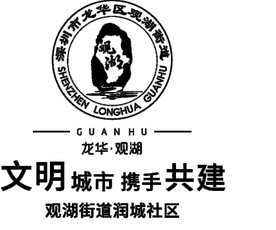 龙华观湖标志
