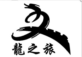 龙之旅标志