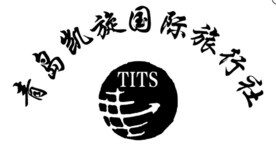 青岛凯旋国际旅行社