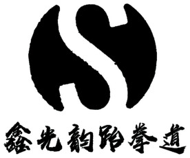 鑫光韵跆拳道