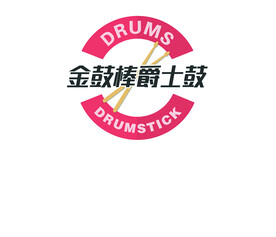 金鼓棒爵士舞