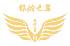 银岭之翼