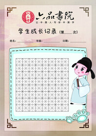 六品书院练字纸田字格