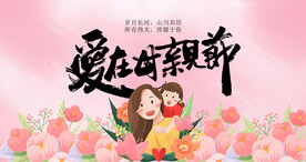 母亲节