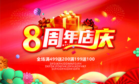 8周年庆