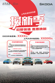 上汽大众以旧换新海报