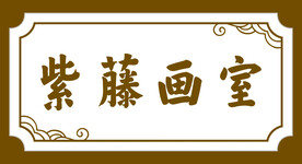  书画美术门头 紫藤