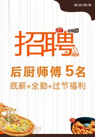披萨店招聘