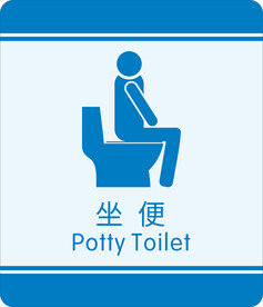 坐便