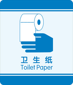卫生纸
