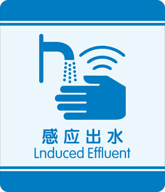 感应出水