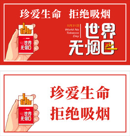 世界无烟日