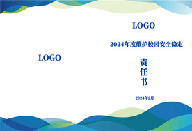 维护校园安全责任书