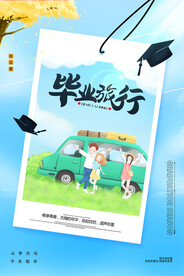 毕业季旅游海报