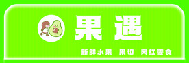 水果门头