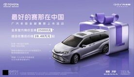 广汽丰田最好的赛那中国上市