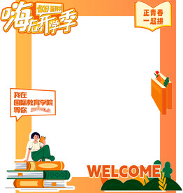 开学季拍照板