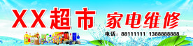 超市门头家电维修招牌