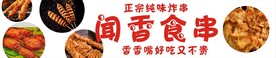 炸串门头