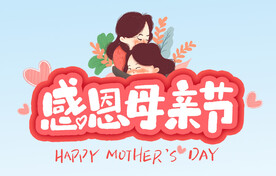 感恩母亲节 