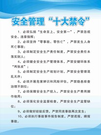 安全管理十大禁令