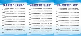安全管理十大禁令
