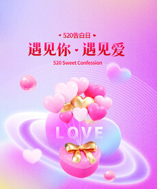  表白520 