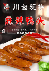 麻辣鸭头