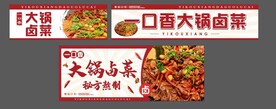 大锅卤菜