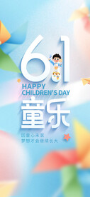 六一儿童节童心童年海报
