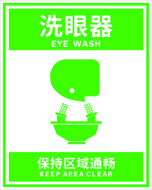 洗眼器
