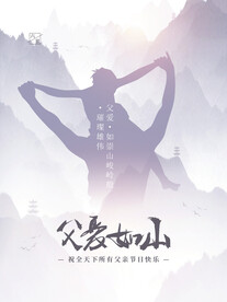 父亲节 