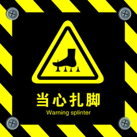 当心扎脚