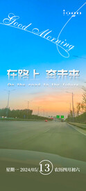 早安在路上奔未来