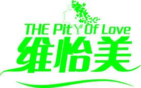 维怡美