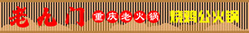 中式火锅门头