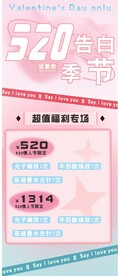 520告白情人节活动宣传