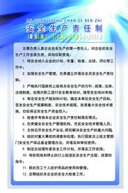 安全生产责任制