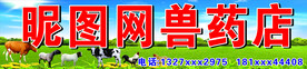 牧兽医站招牌 