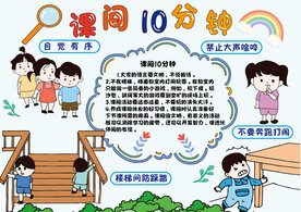 课间10分钟