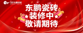 东鹏瓷砖
