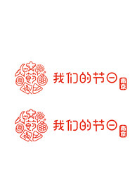 我们的节日logo