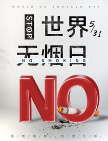 世界无烟日
