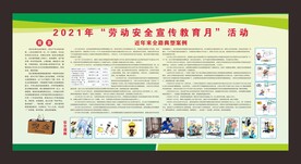 劳动安全宣传教育月