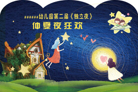 仲夏狂欢夜