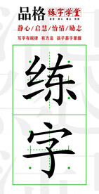 练字