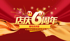 6周年庆