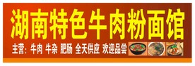 湖南特色粉面馆