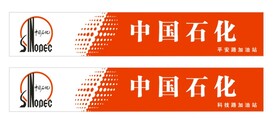 中国石化