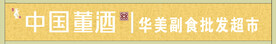 中国董酒